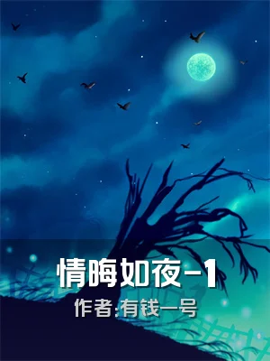 情晦如夜-1
