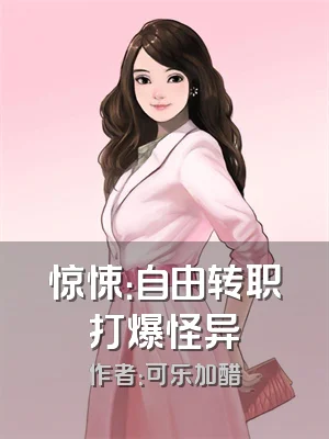 惊悚：自由转职打爆怪异