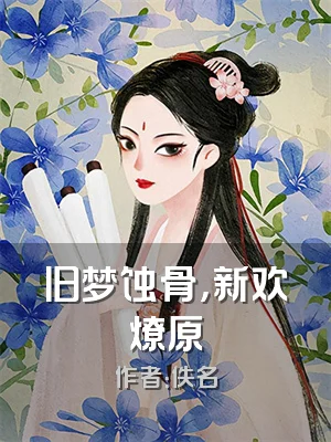 旧梦蚀骨，新欢燎原