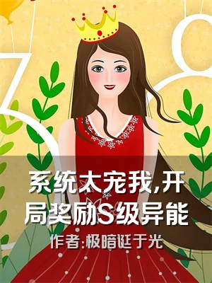 系统太宠我，开局奖励S级异能