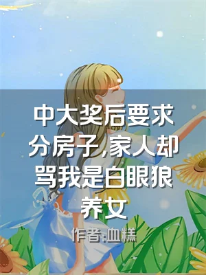 中大奖后要求分房子，家人却骂我是白眼狼养女