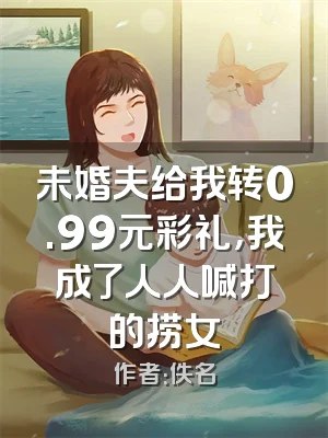 未婚夫给我转0.99元彩礼，我成了人人喊打的捞女