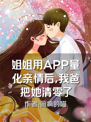 姐姐用APP量化亲情后，我爸把她清零了