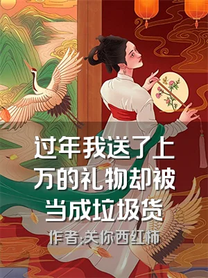 过年我送了上万的礼物却被当成垃圾货