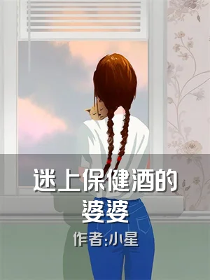 迷上保健酒的婆婆
