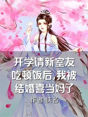 开学请新室友吃顿饭后，我被结婚喜当妈了