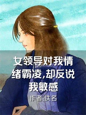 女领导对我情绪霸凌，却反说我敏感