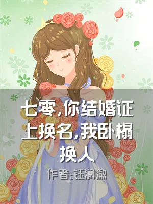 七零，你结婚证上换名，我卧榻换人