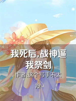 我死后，战神逼我祭剑
