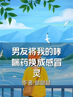 男友将我的哮喘药换成感冒灵