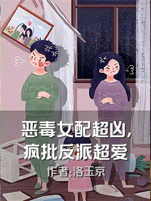 恶毒女配超凶，疯批反派超爱