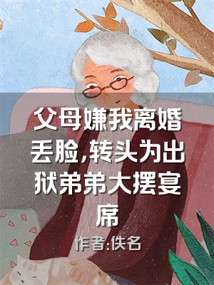 父母嫌我离婚丢脸，转头为出狱弟弟大摆宴席