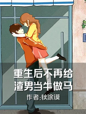 重生后不再给渣男当牛做马