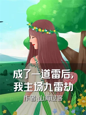 成了一道雷后，我主场九雷劫