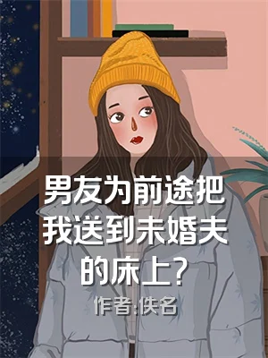 男友为前途把我送到未婚夫的床上？