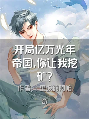 开局亿万光年帝国，你让我挖矿？