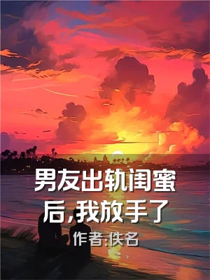 男友出轨闺蜜后，我放手了