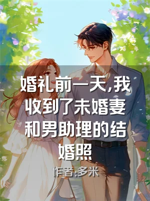 婚礼前一天，我收到了未婚妻和男助理的结婚照