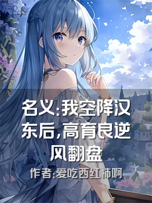 名义：我空降汉东后，高育良逆风翻盘