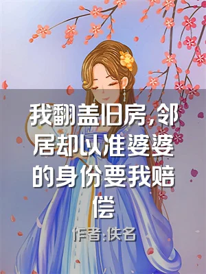 我翻盖旧房，邻居却以准婆婆的身份要我赔偿