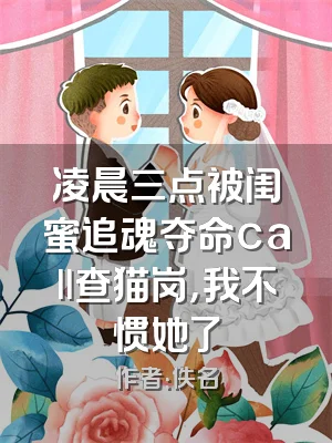 凌晨三点被闺蜜追魂夺命call查猫岗，我不惯她了