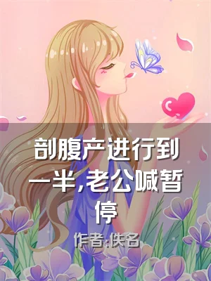 剖腹产进行到一半，老公喊暂停