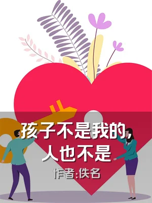 孩子不是我的，人也不是