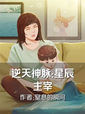 逆天神脉：星辰主宰