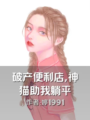 破产便利店，神猫助我躺平