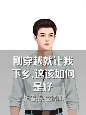 刚穿越就让我下乡，这该如何是好