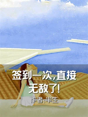 签到一次，直接无敌了！