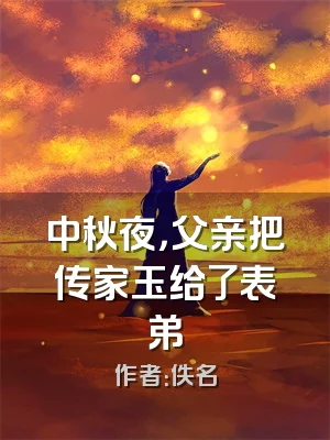 中秋夜，父亲把传家玉给了表弟