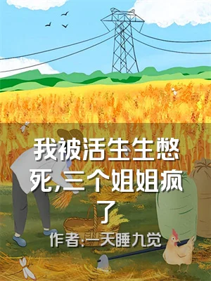 我被活生生憋死，三个姐姐疯了