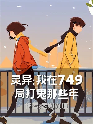 灵异：我在749局打鬼那些年