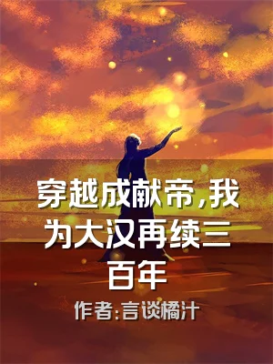 穿越成献帝，我为大汉再续三百年