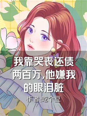我靠哭丧还债两百万，他嫌我的眼泪脏