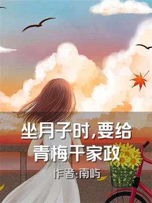 坐月子时，要给青梅干家政