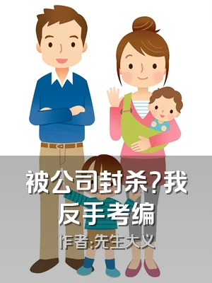 被公司封杀？我反手考编