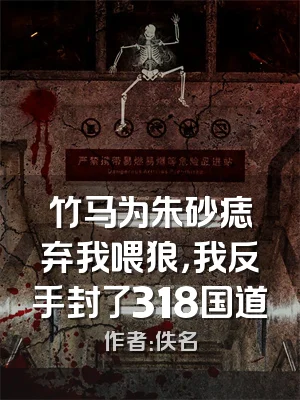 竹马为朱砂痣弃我喂狼，我反手封了318国道