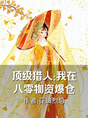 顶级猎人：我在八零物资爆仓