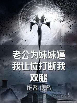 老公为妹妹逼我让位打断我双腿