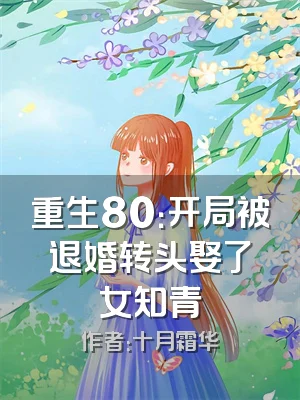 重生80：开局被退婚转头娶了女知青