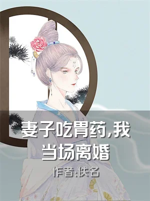 妻子吃胃药，我当场离婚