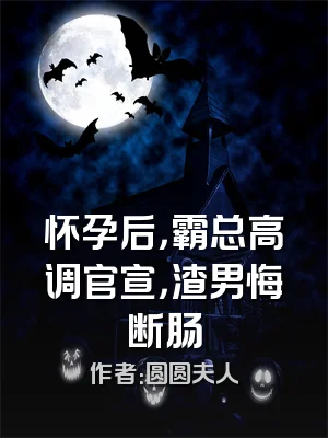 怀孕后，霸总高调官宣，渣男悔断肠