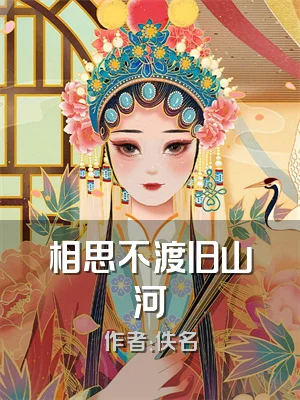 相思不渡旧山河