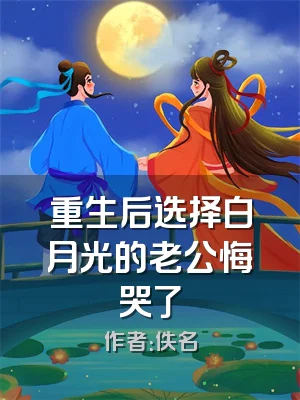 重生后选择白月光的老公悔哭了