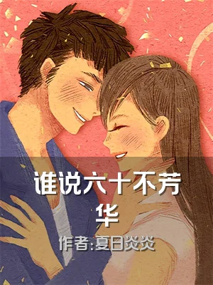 谁说六十不芳华