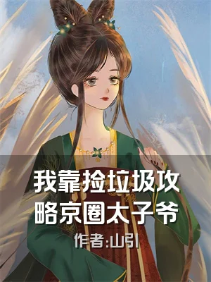 我靠捡垃圾攻略京圈太子爷