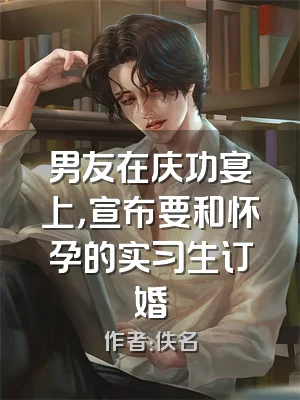 男友在庆功宴上，宣布要和怀孕的实习生订婚