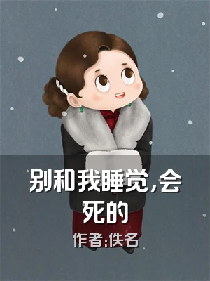 别和我睡觉，会死的